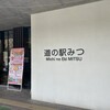 道の駅 みつ
