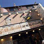 マンジョッオヒャンジョッパル&ソベッチャカンジャンケジャン - 