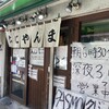 おにやんま 新橋店