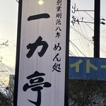 めん処 一力亭 - へ〜