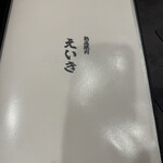 熟成焼肉えいき - 