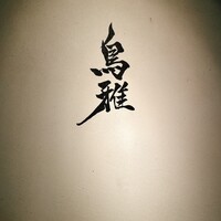 鳥雅 - 