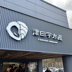 津田宇水産 レストラン - 