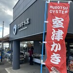 津田宇水産 レストラン - 