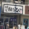 麺屋はなび 高畑本店