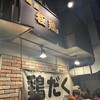 麺屋 極鶏 一乗寺本店