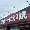 日本一たい焼き 猪名川渓谷ライン店