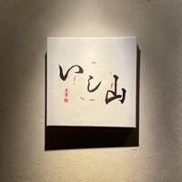 大宮 寿司 いし山 - 