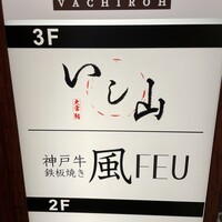 大宮 寿司 いし山 - 