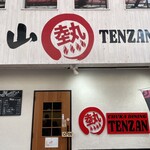 中華ダイニング 天山 - 