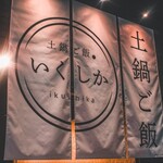 土鍋ご飯いくしか - 