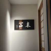 末冨 - 
