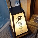 酉囃子 - 非常階段