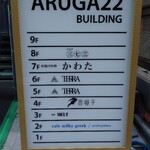 酉囃子 - ビル4階