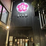 原宿 さくら亭 - 誘われて行ってみた　原宿のお好み焼き屋さん