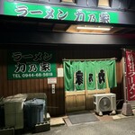 ラーメン 力乃家 - 