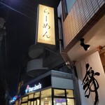 らーめんMAIKAGURA - 