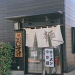 麺屋 よしすけ - 