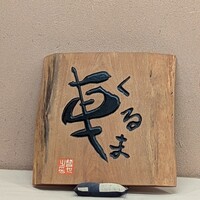 天ぷら 車 - 