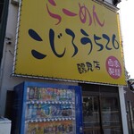らーめん こじろう 526 - 外観