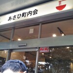 あさひ町内会 - 