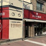 まる味商店 - 