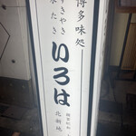 水たき いろは - 