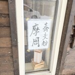 蕎麦切りむら多 - 