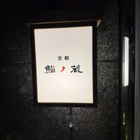 京都 鮨ノ蔵 - 