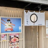 鮨丸 - 