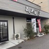らぁめん 汐 知立店