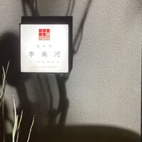 韓国料理 先斗町 李南河　 - 