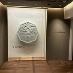 韓国宮廷薬膳料理 尹家 - 