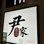 韓国宮廷薬膳料理 尹家 - 