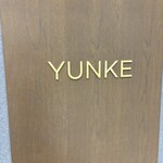 韓国宮廷薬膳料理 尹家 - 