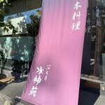 深大寺 水神苑 - 