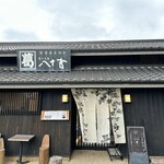 葛の元祖 八十吉 - 