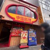 中国料理 シルクロード 上前津店