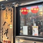 立呑・座呑・外呑処 新橋へそ  - 