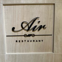 レストランエール - 