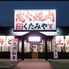 焼肉食堂 くたみや 薄場店