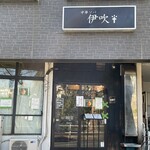 中華ソバ 伊吹 - 