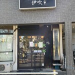 中華ソバ 伊吹 - 