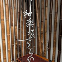 神楽坂 よこ田 - 