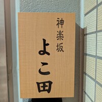 神楽坂 よこ田 - 