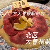 肉のよいち 大曽根駅前店