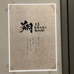 広島お好み焼き・鉄板焼き 翔 - 