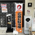 広島お好み焼き・鉄板焼き 翔 - 