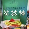 マールブランシュ 嵐山店
