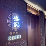 香港料理 盛記 銀座 - 